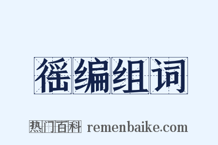 徭编组词是什么意思的图片